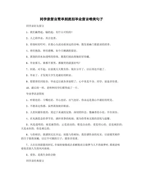同学录留言简单到流泪毕业留言唯美句子
