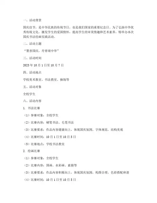 国庆书法绘画实践活动方案