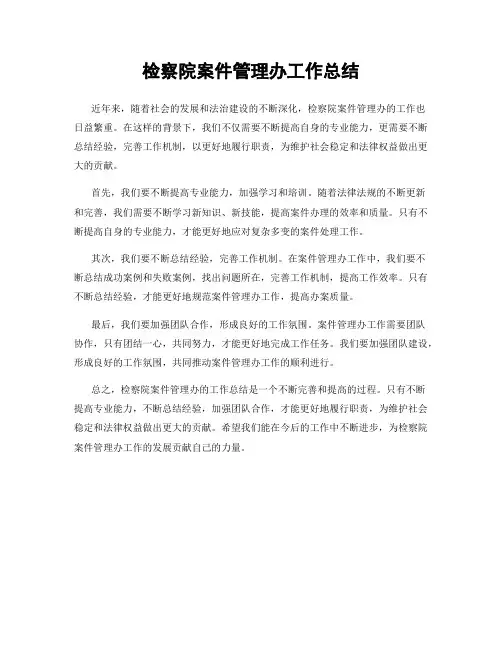 检察院案件管理办工作总结