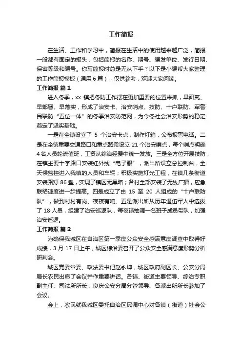 工作简报模板（通用6篇）