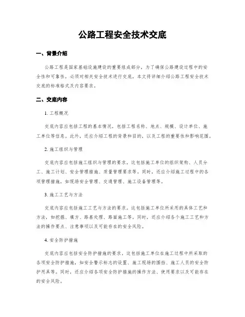 公路工程安全技术交底