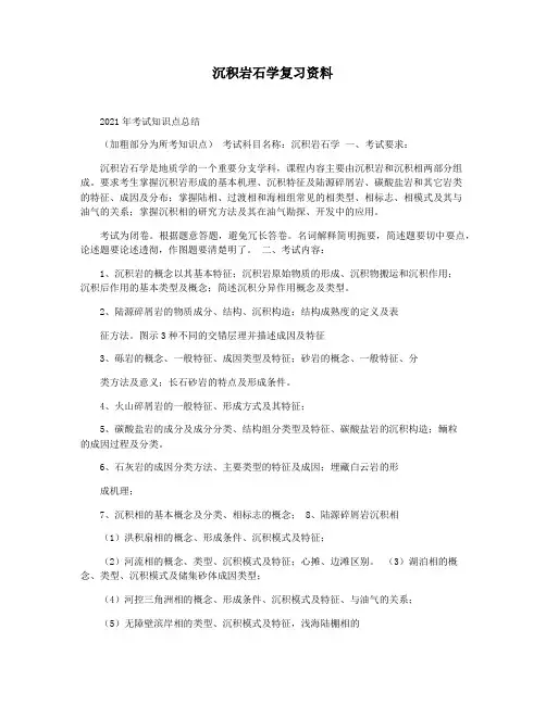 沉积岩石学复习资料