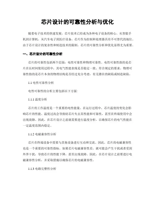 芯片设计的可靠性分析与优化