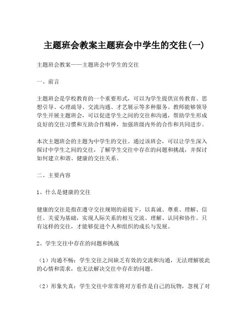 主题班会教案主题班会中学生的交往(一)