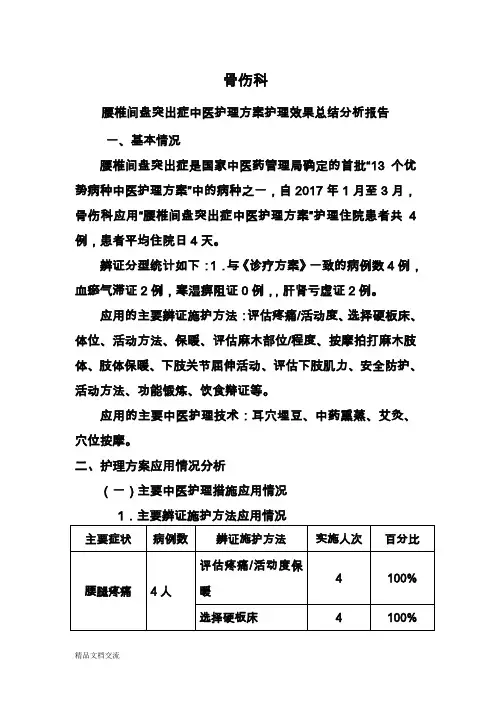 腰椎间盘突出护理效果总结分析报告样稿
