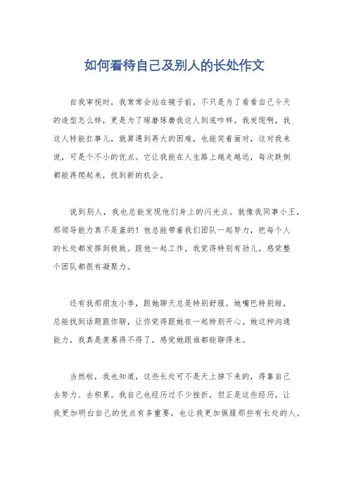 如何看待自己及别人的长处作文