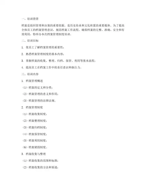 档案管理制度培训培训