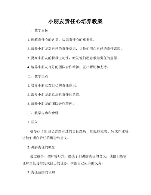 小朋友责任心培养教案