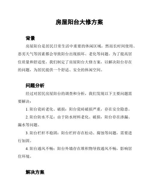 房屋阳台大修方案