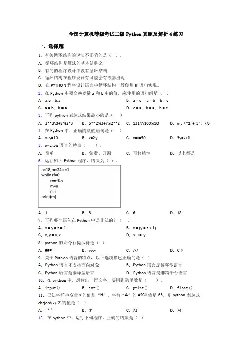 全国计算机等级考试二级Python真题及解析4练习