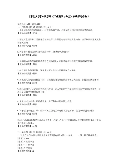 [东北大学]20秋学期《工业通风与除尘》在线平时作业1-资料答案