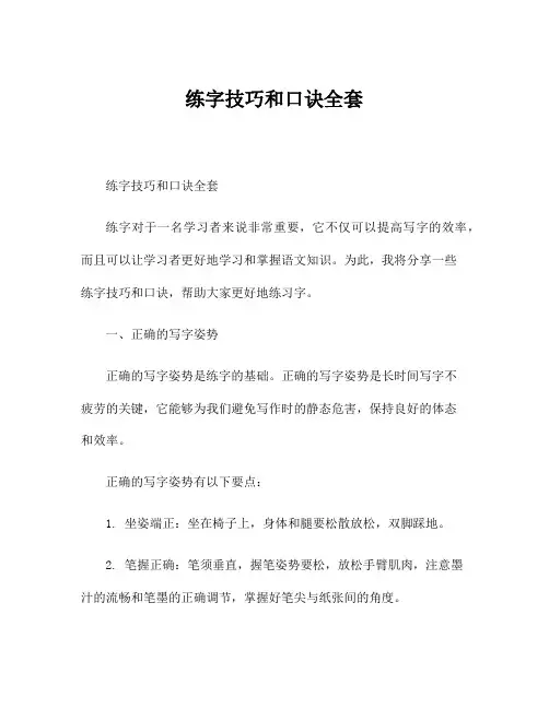 练字技巧和口诀全套