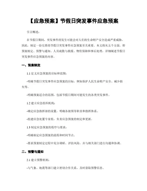 【应急预案】节假日突发事件应急预案