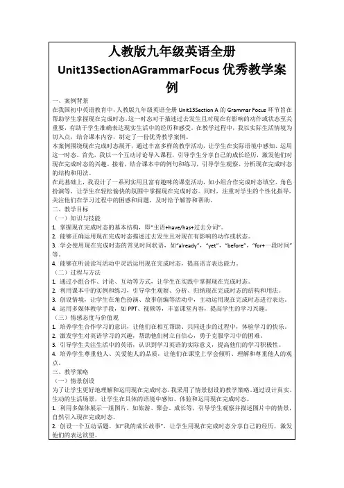 人教版九年级英语全册Unit13SectionAGrammarFocus优秀教学案例