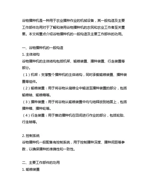 简要说明谷物播种机的一般构造及主要工作部件的功用