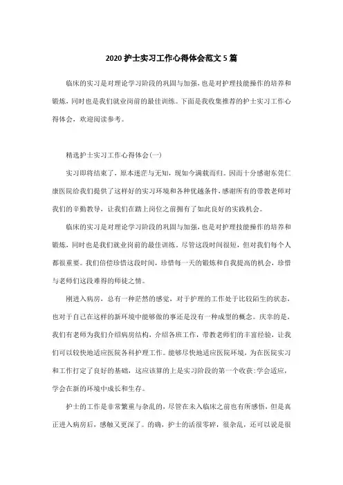 2020护士实习工作心得体会范文5篇
