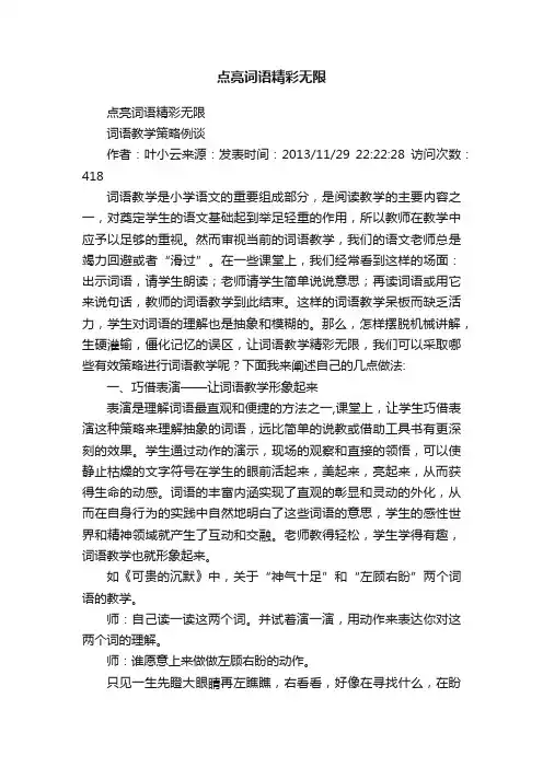 点亮词语精彩无限