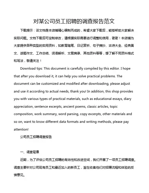 对某公司员工招聘的调查报告范文