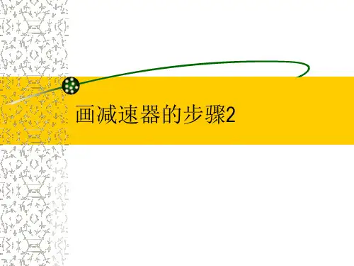 画减速器的步骤2