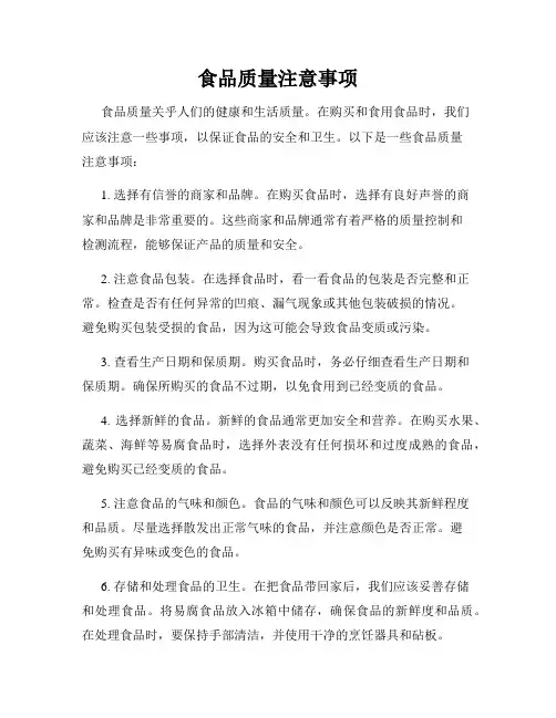 食品质量注意事项