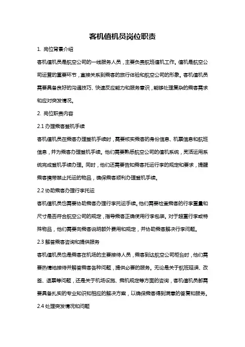 客机值机员岗位职责