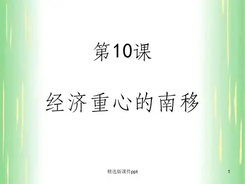 七年级历史下册10课经济重心南移ppt课件