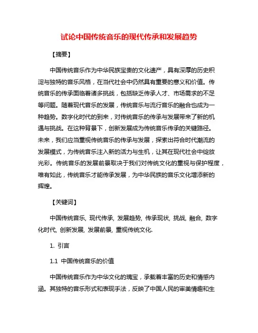 试论中国传统音乐的现代传承和发展趋势