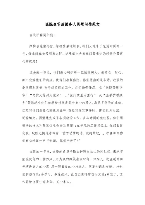 医院春节致医务人员慰问信范文（2篇）