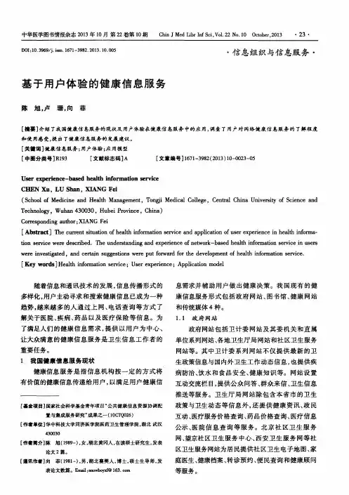 基于用户体验的健康信息服务
