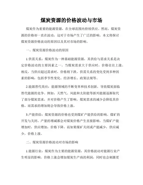 煤炭资源的价格波动与市场