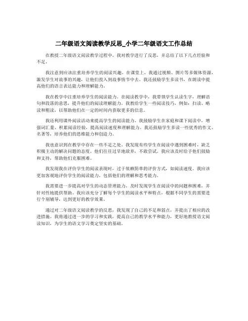 二年级语文阅读教学反思_小学二年级语文工作总结