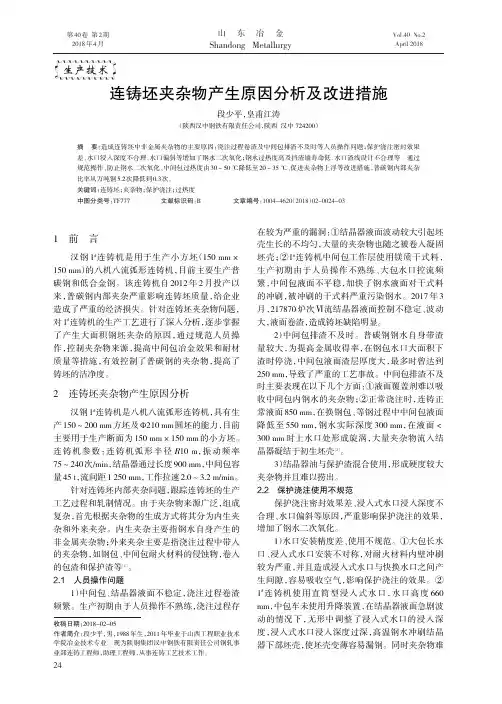 连铸坯夹杂物产生原因分析及改进措施