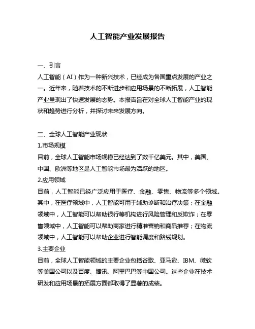人工智能产业发展报告