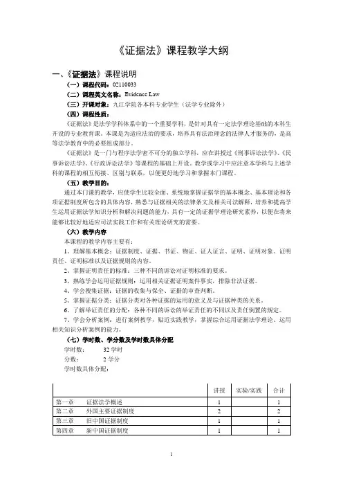 证据法课程教学大纲