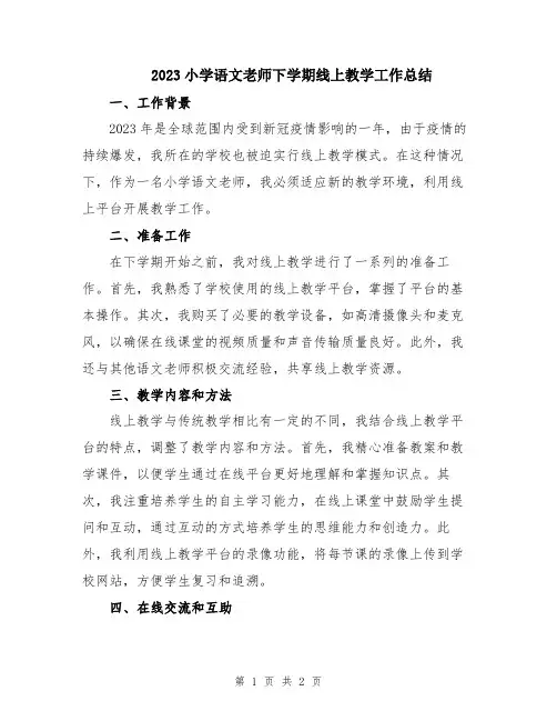 2023小学语文老师下学期线上教学工作总结