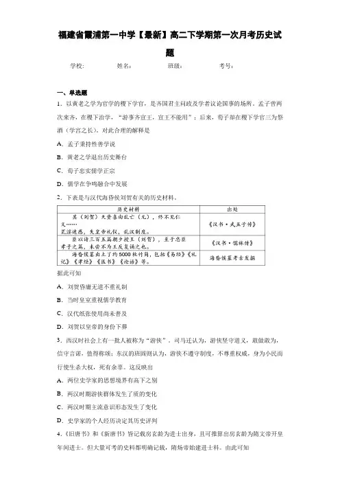 福建省霞浦第一中学【最新】高二下学期第一次月考历史试题