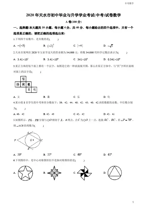 甘肃省天水市2020年中考数学试题(原卷版)