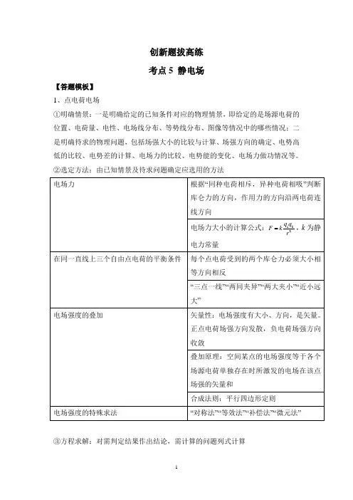 高考物理一轮复习：创新题拔高练：考点5 静电场
