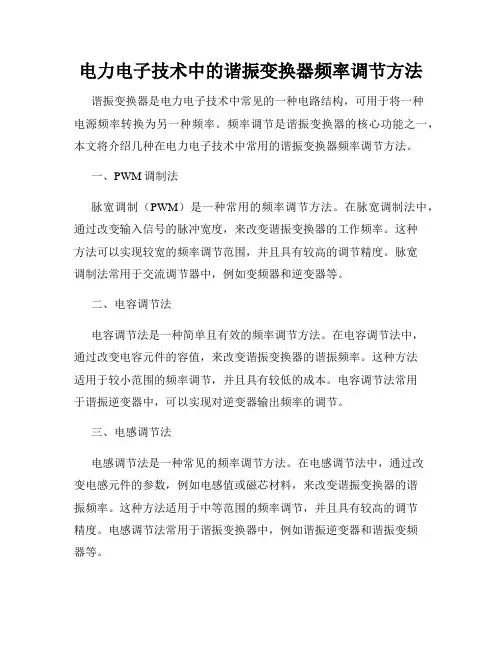 电力电子技术中的谐振变换器频率调节方法