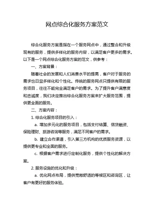 网点综合化服务方案范文
