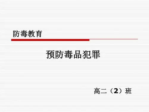 主题班会课件：预防毒品课件(共60张PPT)