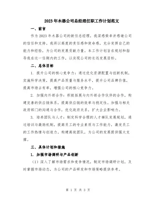 2023年木器公司总经理任职工作计划范文