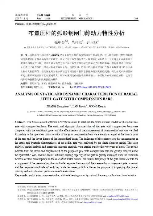 布置压杆的弧形钢闸门静动力特性分析