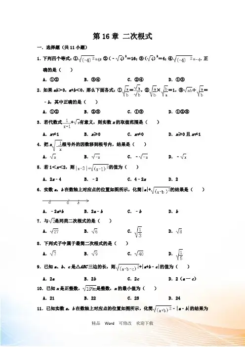 人教版八年级数学下册第16章二次根式单元练习卷含解析