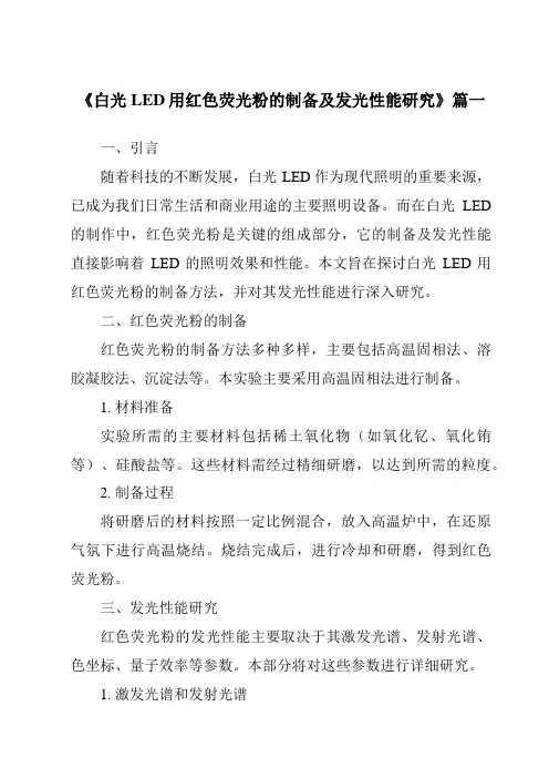 《白光LED用红色荧光粉的制备及发光性能研究》范文