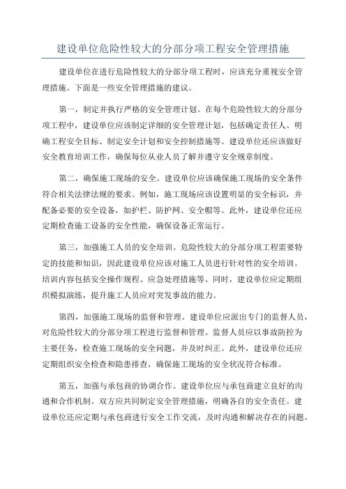 建设单位危险性较大的分部分项工程安全管理措施