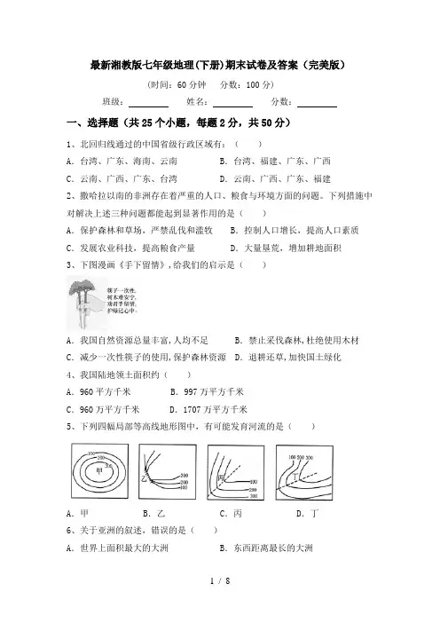 最新湘教版七年级地理(下册)期末试卷及答案(完美版)
