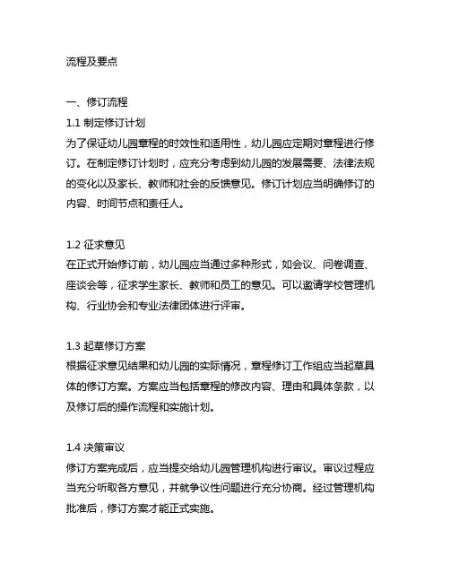 幼儿园章程修订流程及要点 幼儿园章程修订