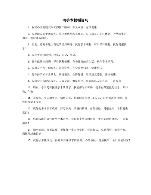 动手术祝福语句