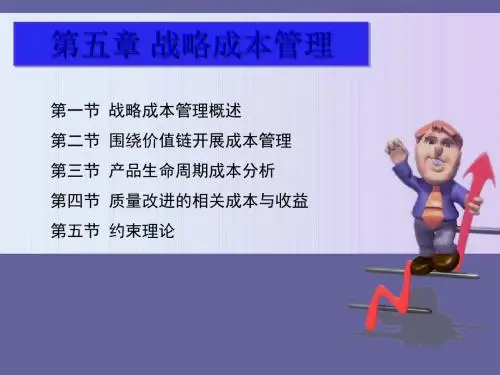 战略成本管理培训课程(PPT 28张)